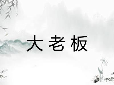 大老板
