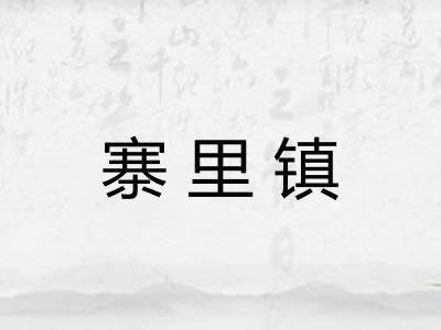 寨里镇