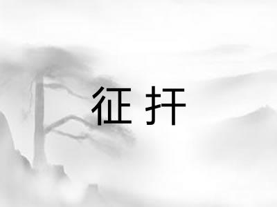 征扞