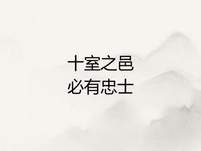 十室之邑必有忠士
