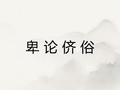 卑论侪俗