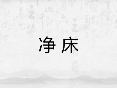 净床