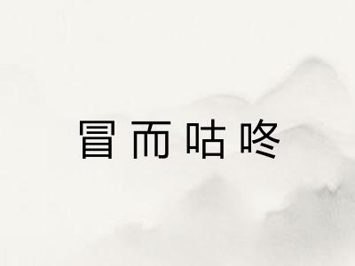 冒而咕咚
