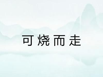 可烧而走
