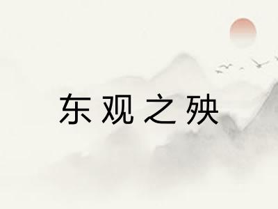东观之殃