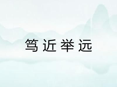 笃近举远