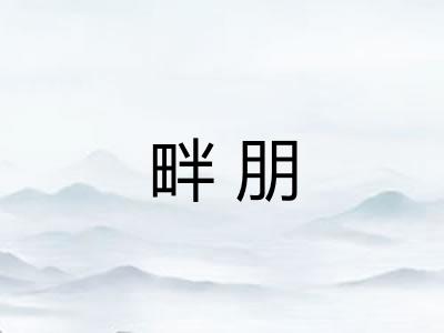 畔朋