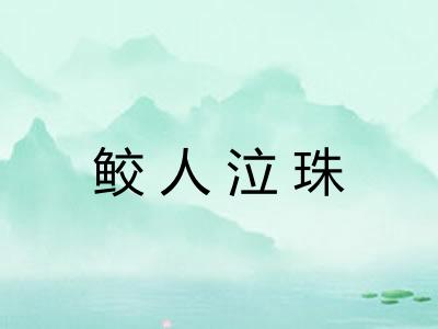 鲛人泣珠