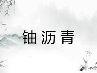 铀沥青