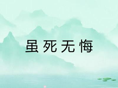 虽死无悔