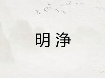 明浄