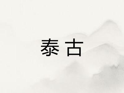 泰古