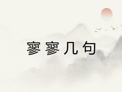 寥寥几句