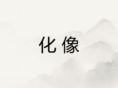 化像