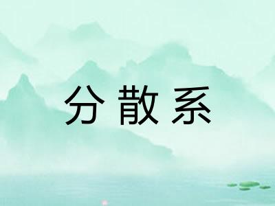 分散系