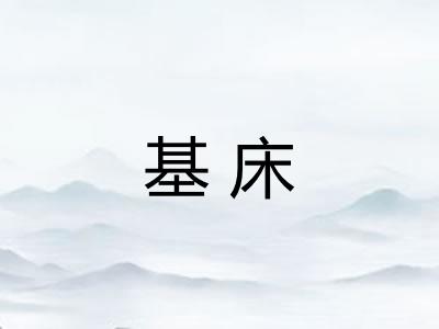 基床