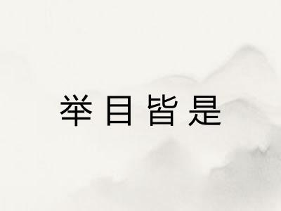 举目皆是
