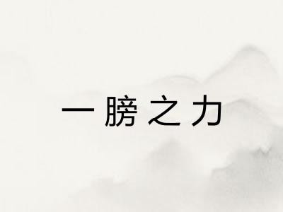 一膀之力