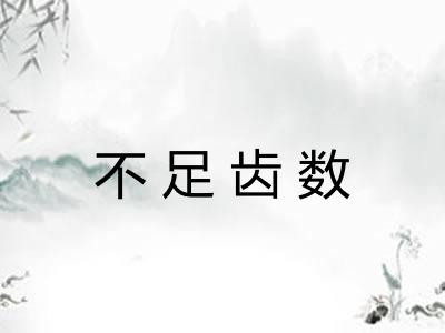 不足齿数