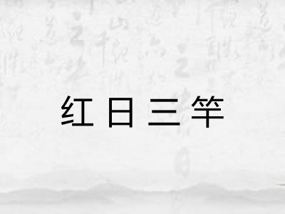 红日三竿