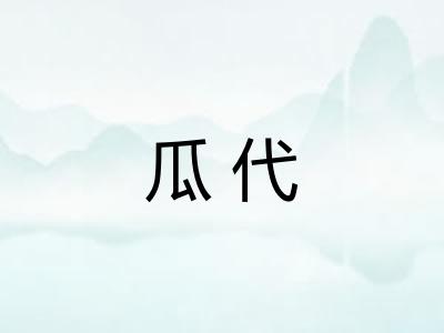 瓜代