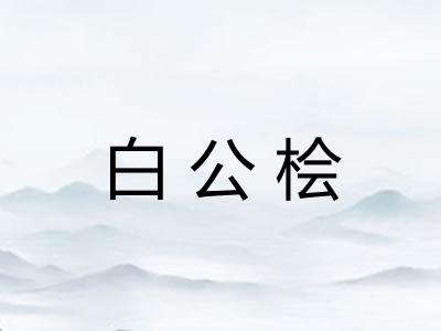 白公桧
