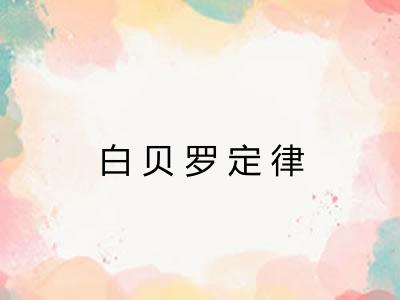 白贝罗定律