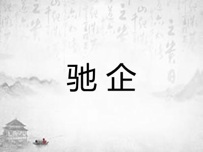 驰企