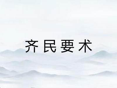 齐民要术