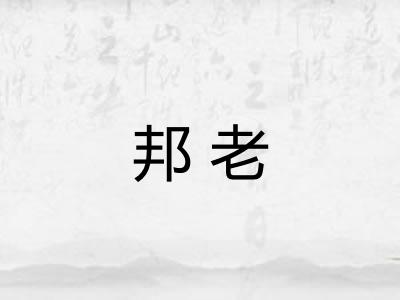 邦老