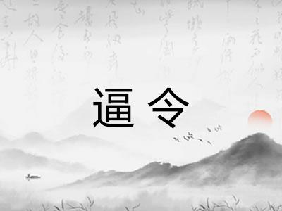 逼令