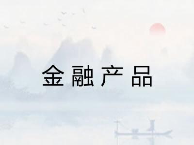 金融产品