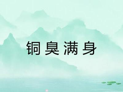 铜臭满身