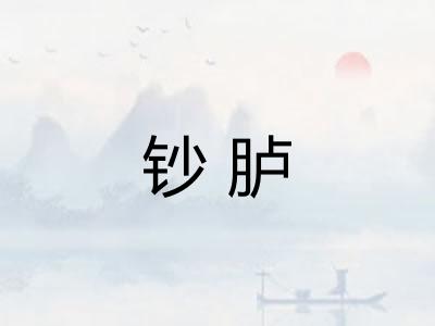 钞胪