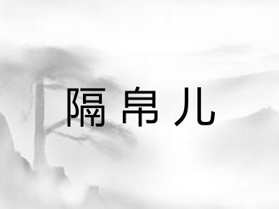 隔帛儿