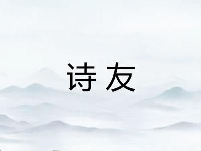 诗友