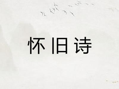 怀旧诗