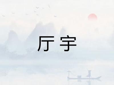 厅宇