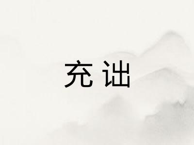充诎
