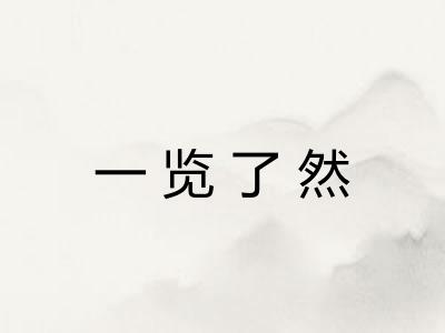 一览了然
