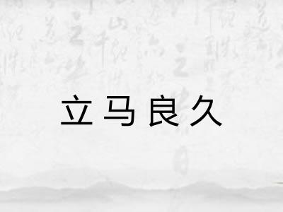 立马良久