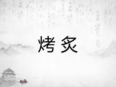 烤炙