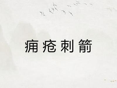 痈疮刺箭