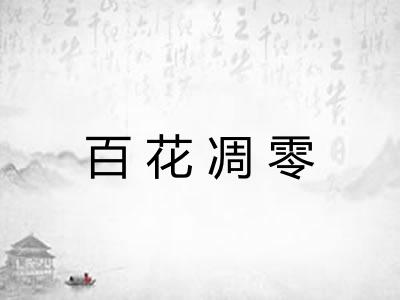 百花凋零