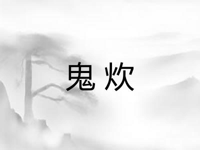 鬼炊