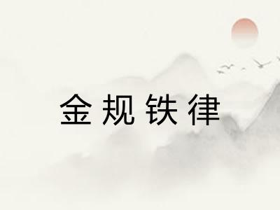 金规铁律