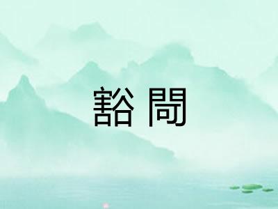 豁閜