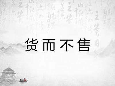 货而不售