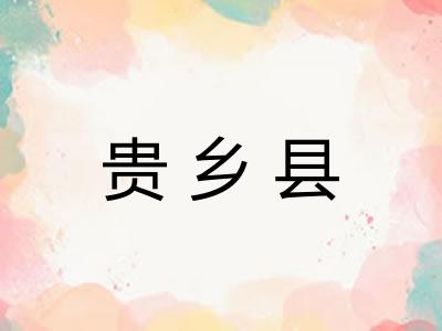 贵乡县