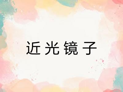 近光镜子